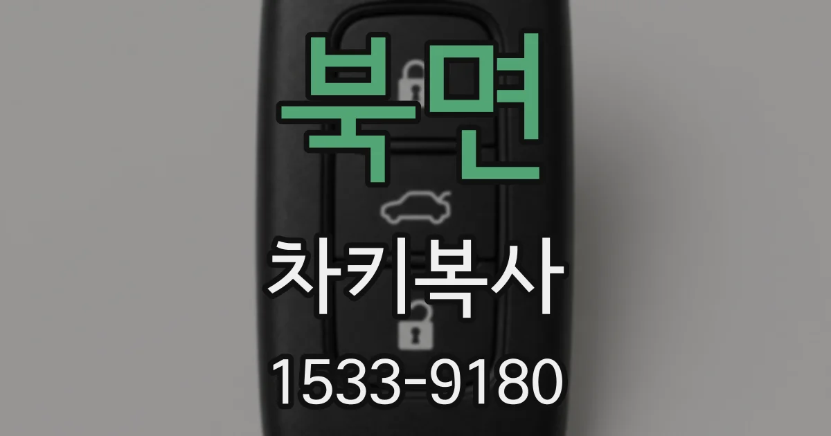 북면 차키복사