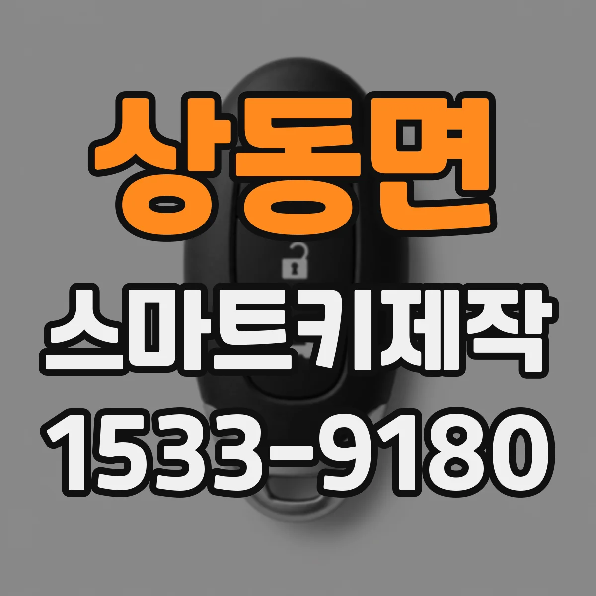 상동면 스마트키제작