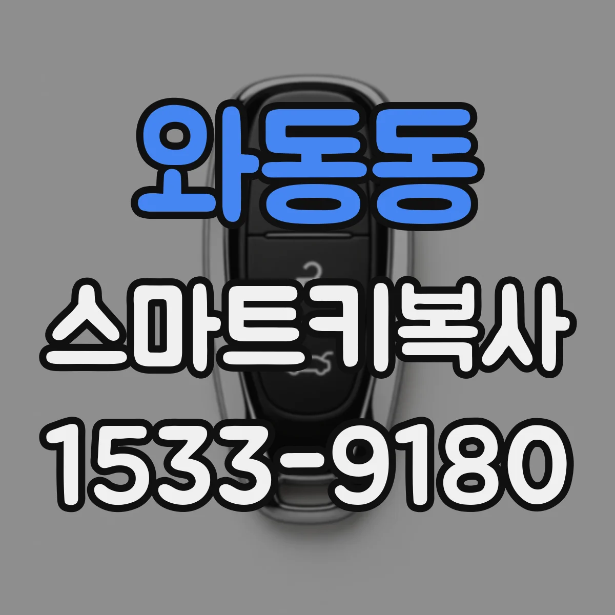 와동동 스마트키복사