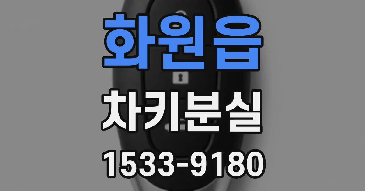 화원읍 차키분실