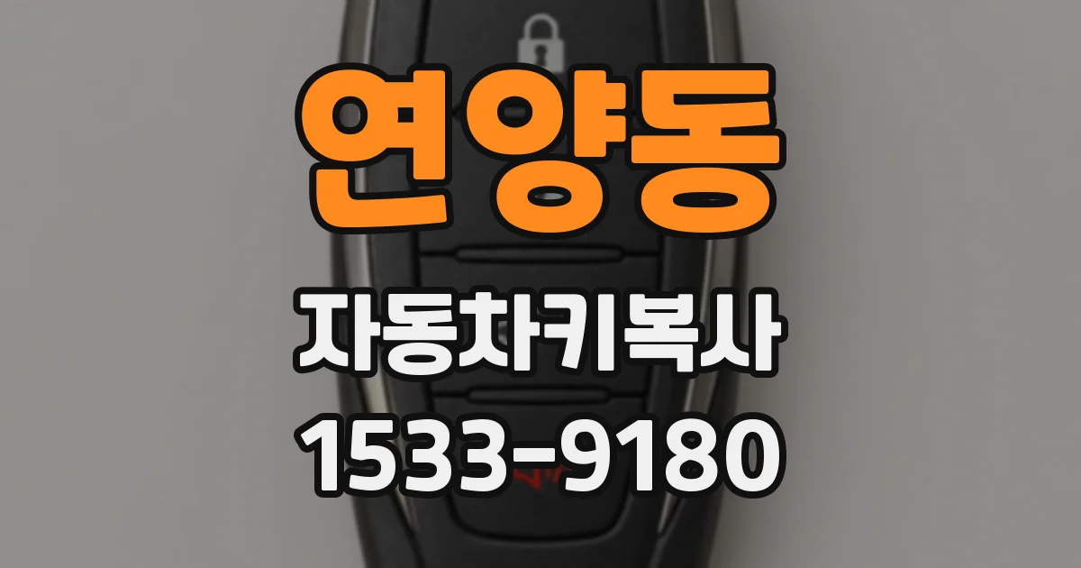 연양동 자동차키복사