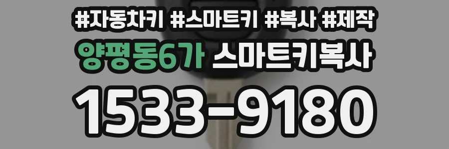 양평동6가 스마트키복사