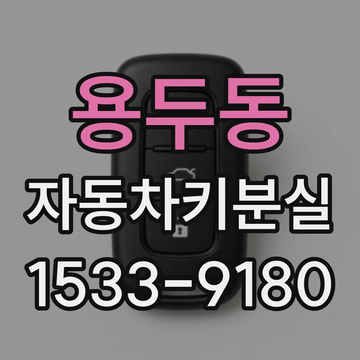 용두동 자동차키분실