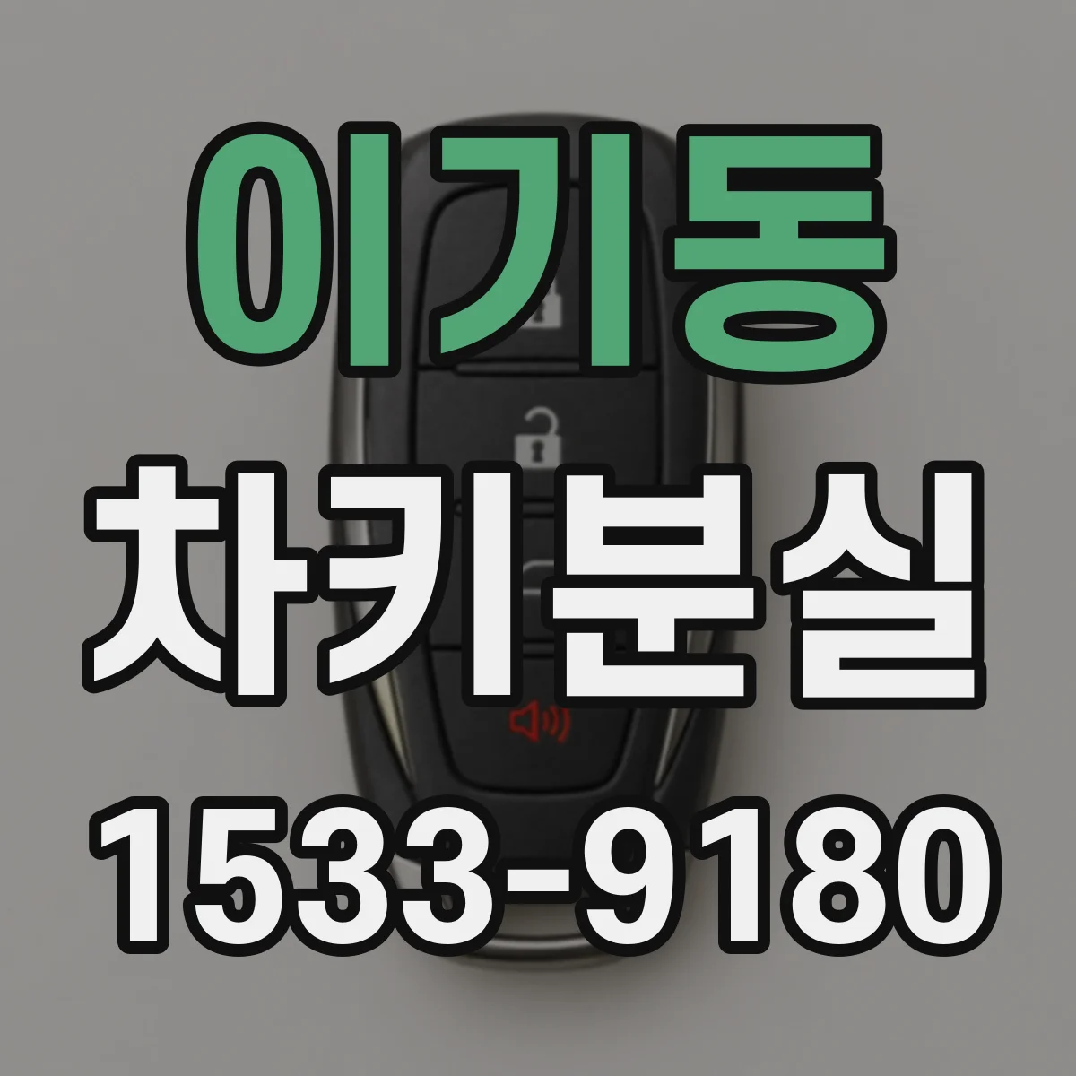 이기동 차키분실