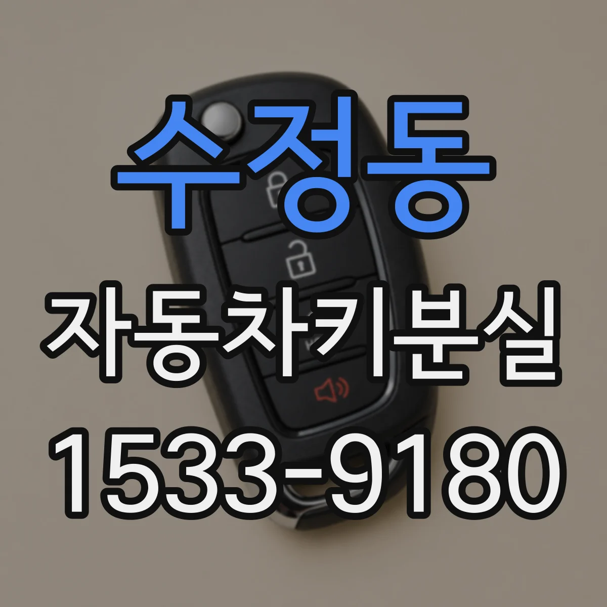 수정동 자동차키분실