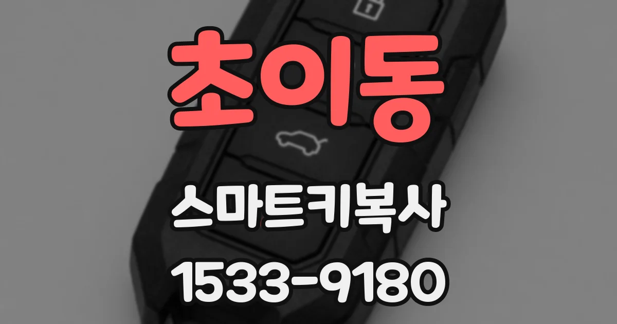 초이동 스마트키복사