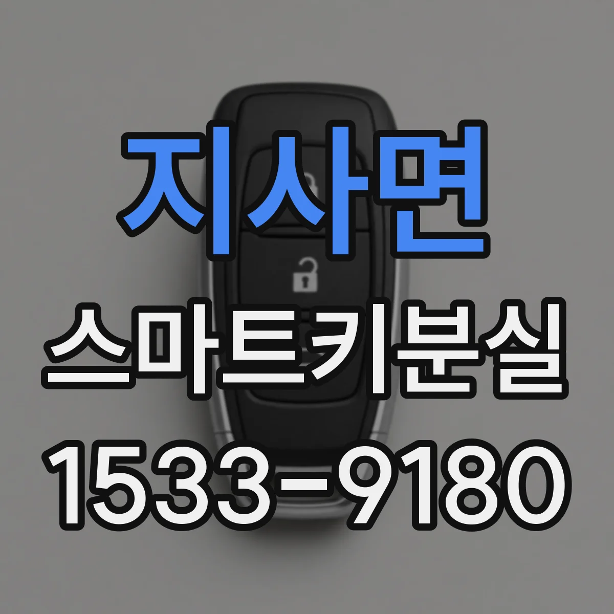 지사면 스마트키분실