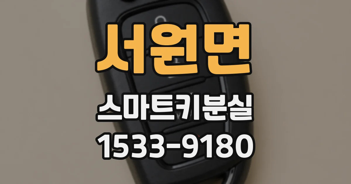 서원면 스마트키분실