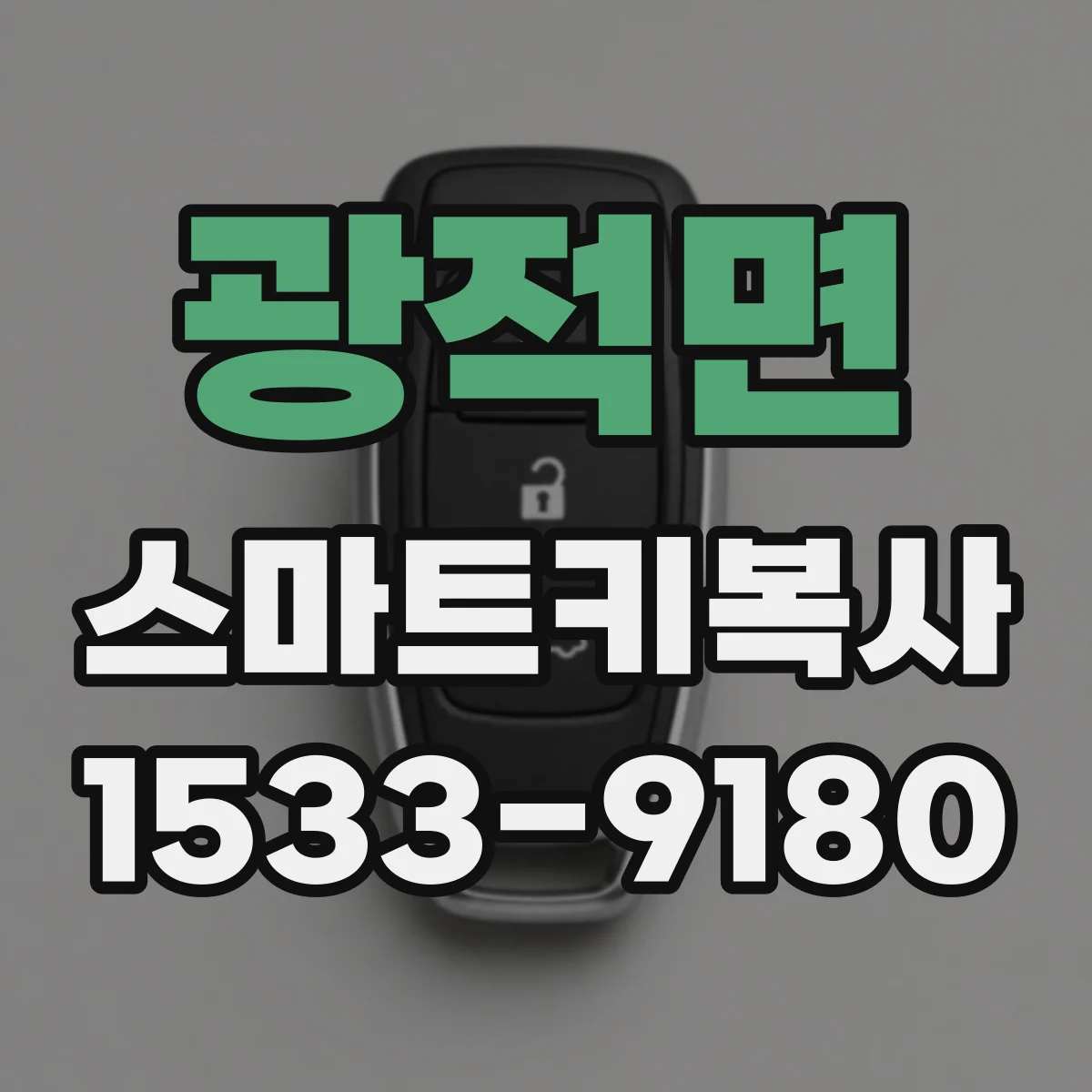광적면 스마트키복사
