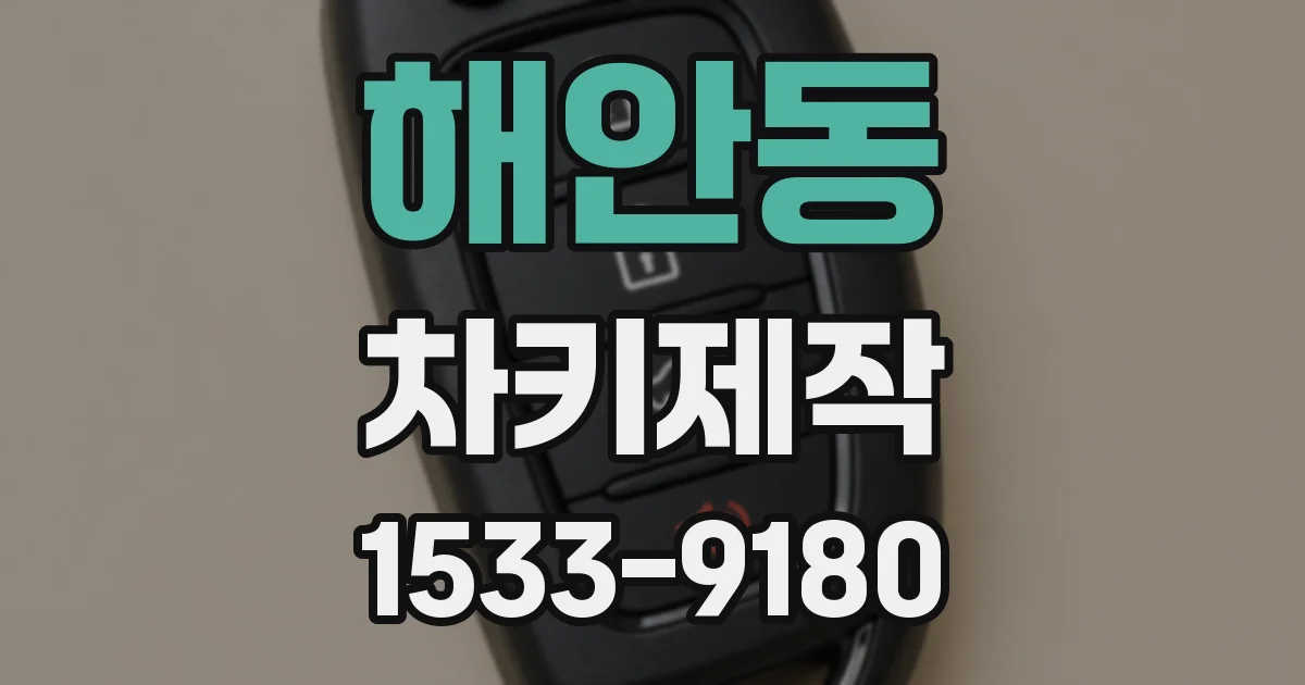 해안동 차키제작