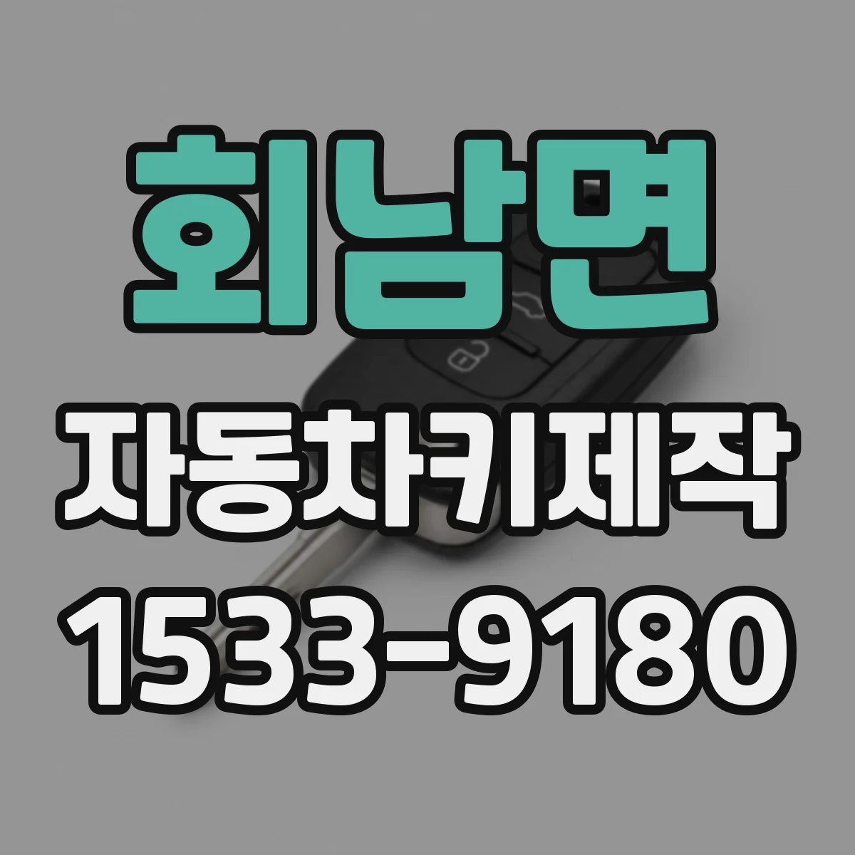 회남면 자동차키제작