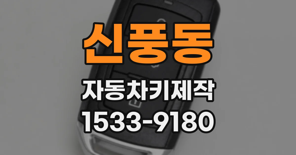 신풍동 자동차키제작