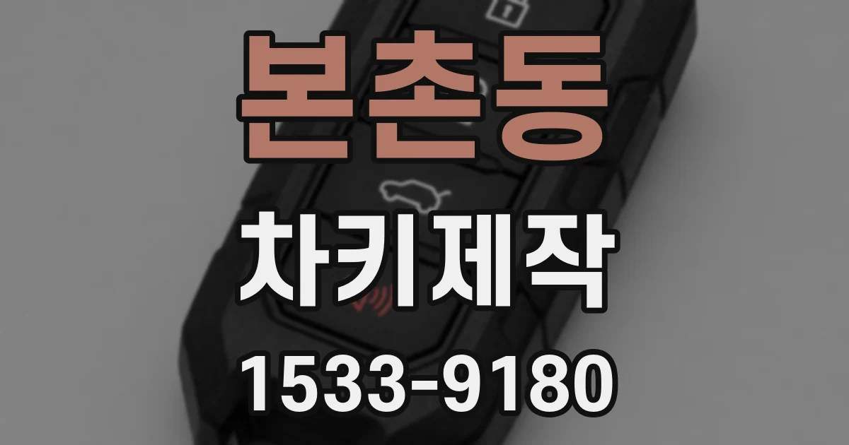 본촌동 차키제작