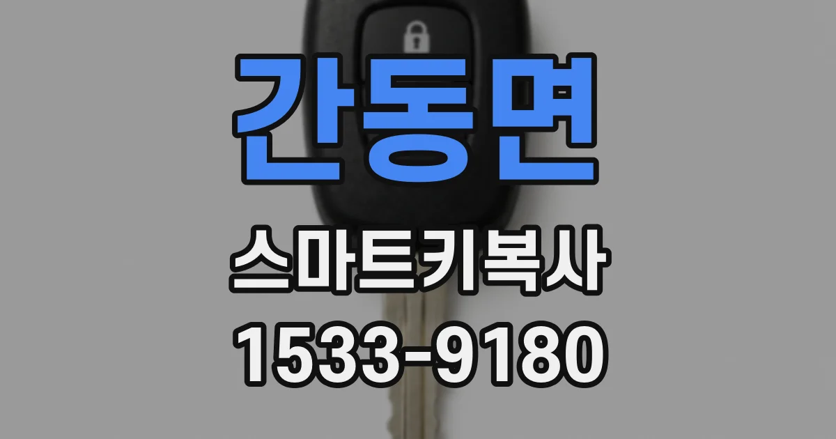 간동면 스마트키복사
