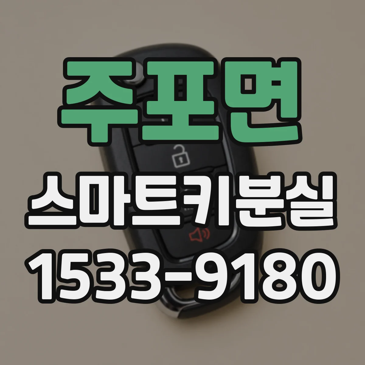 주포면 스마트키분실