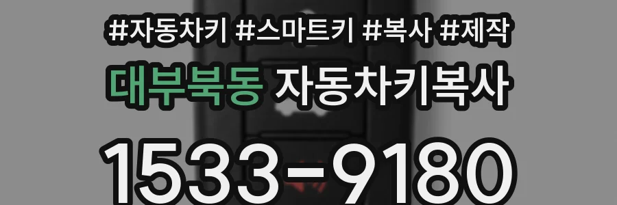 대부북동 자동차키복사