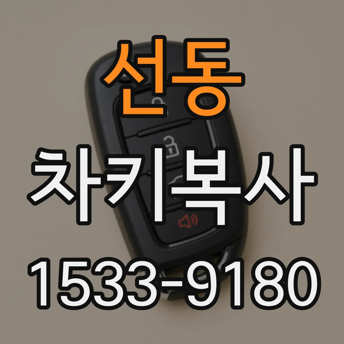 선동 차키복사