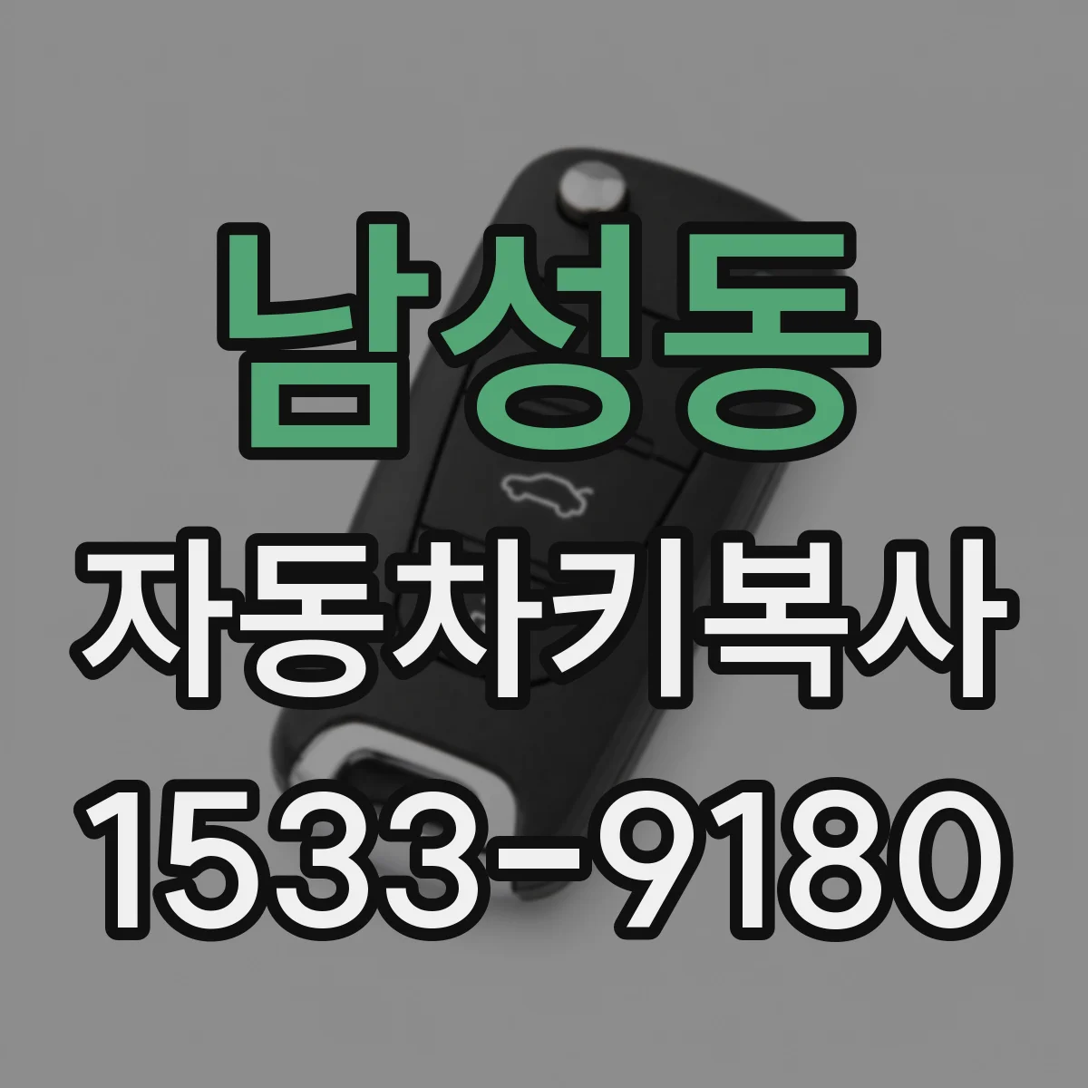 남성동 자동차키복사