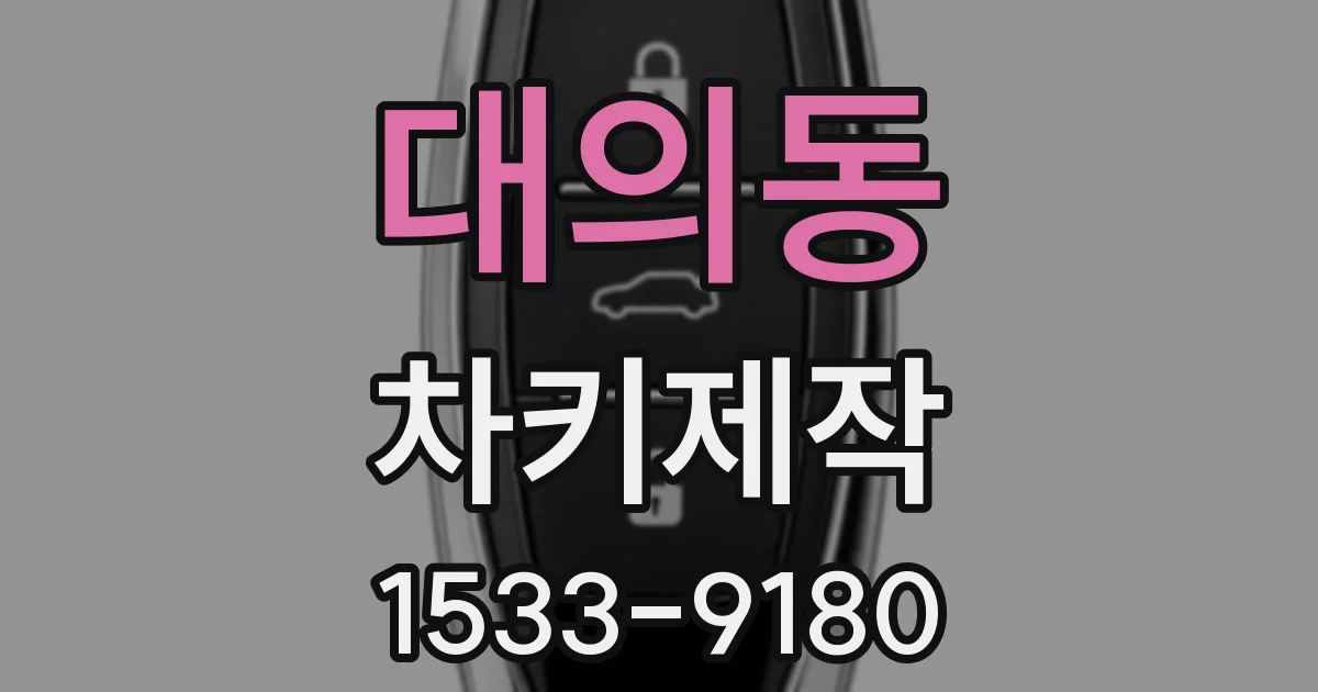 대의동 차키제작