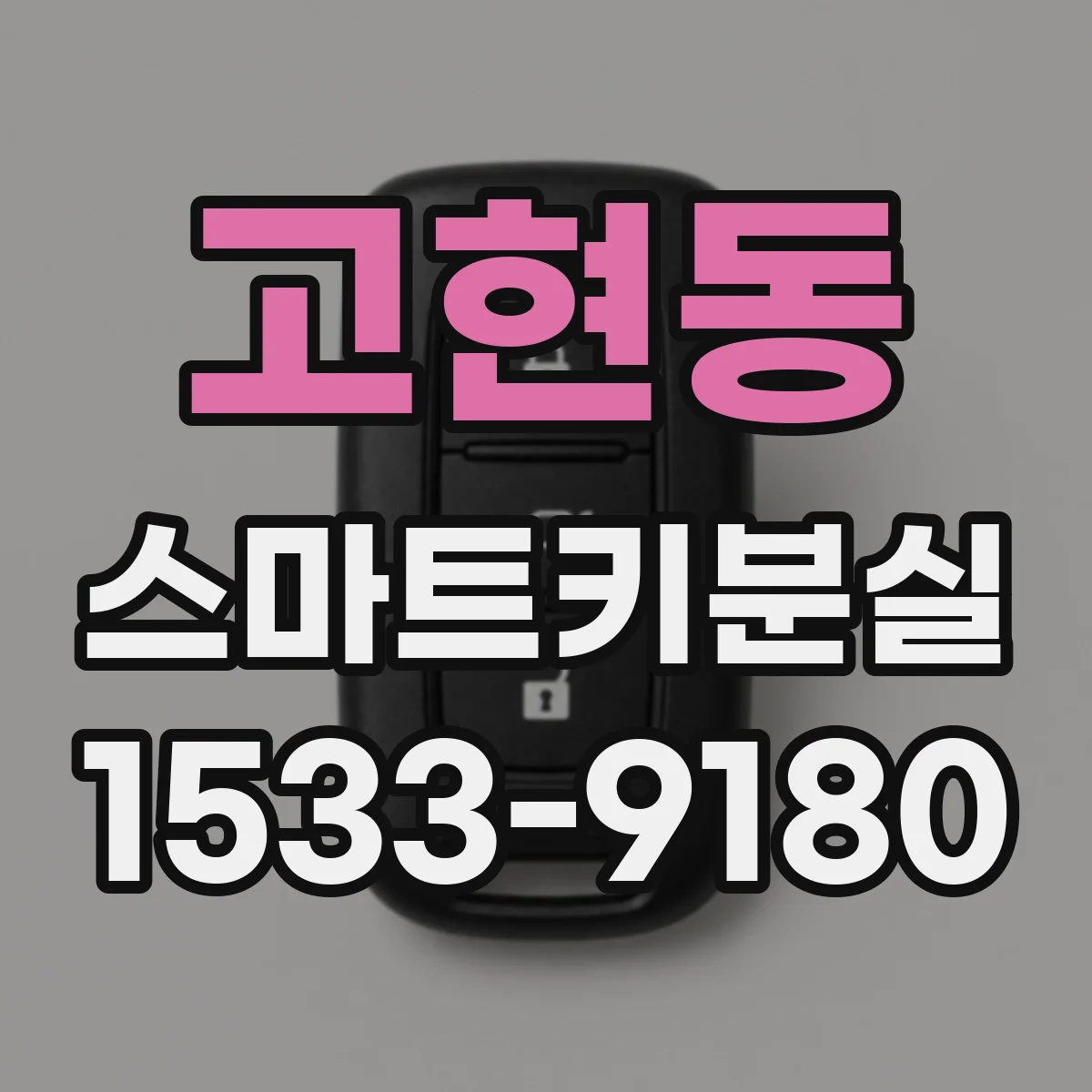 고현동 스마트키분실
