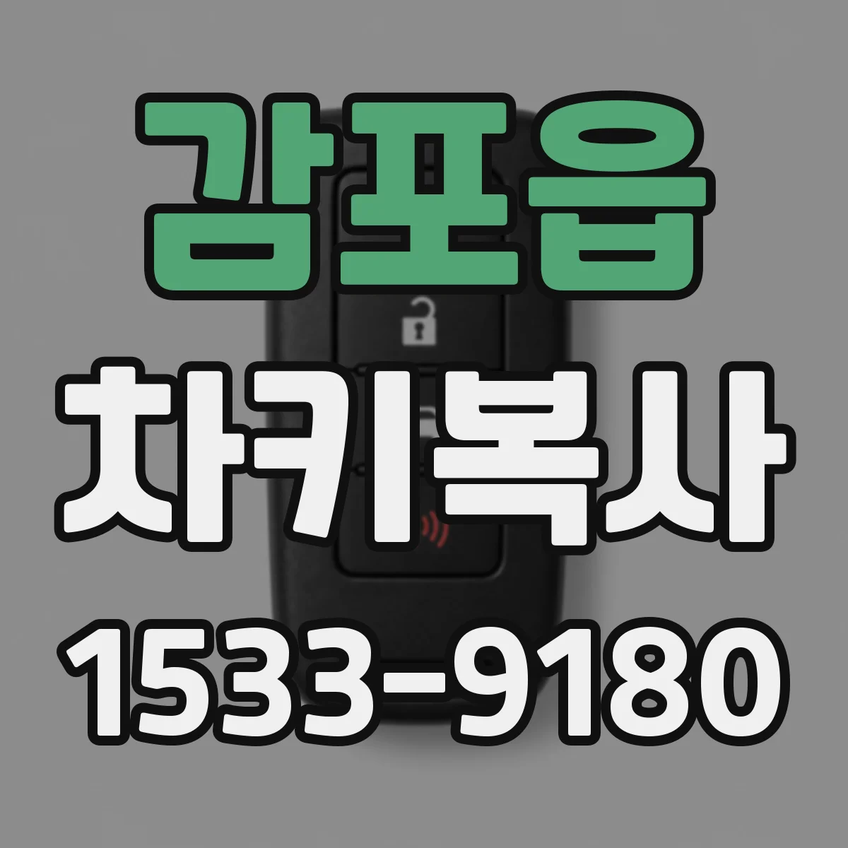 감포읍 차키복사