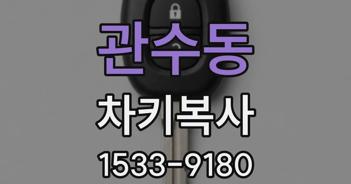 관수동 차키복사
