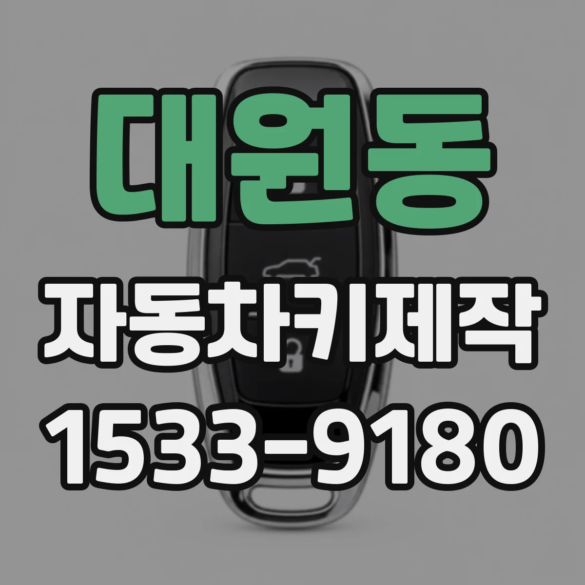 대원동 자동차키제작