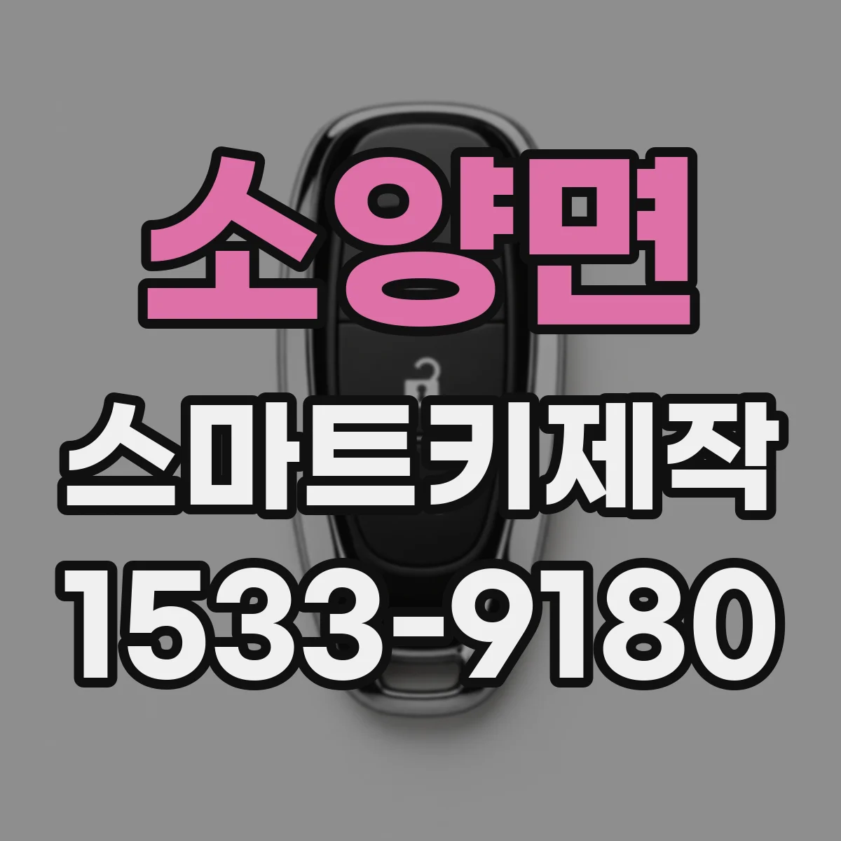 소양면 스마트키제작