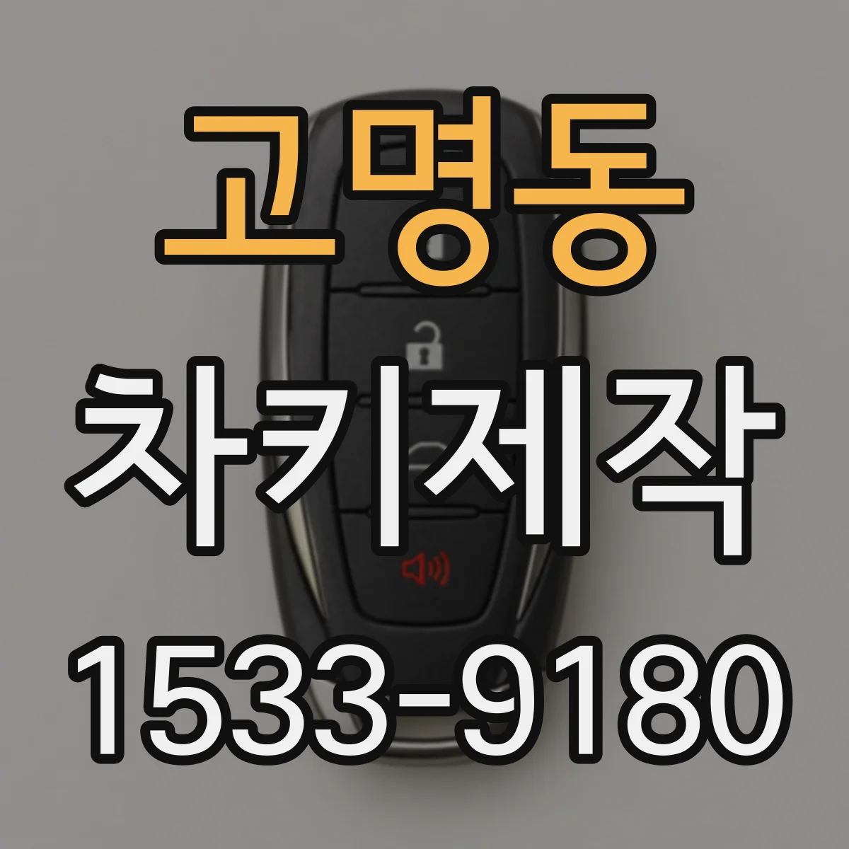고명동 차키제작