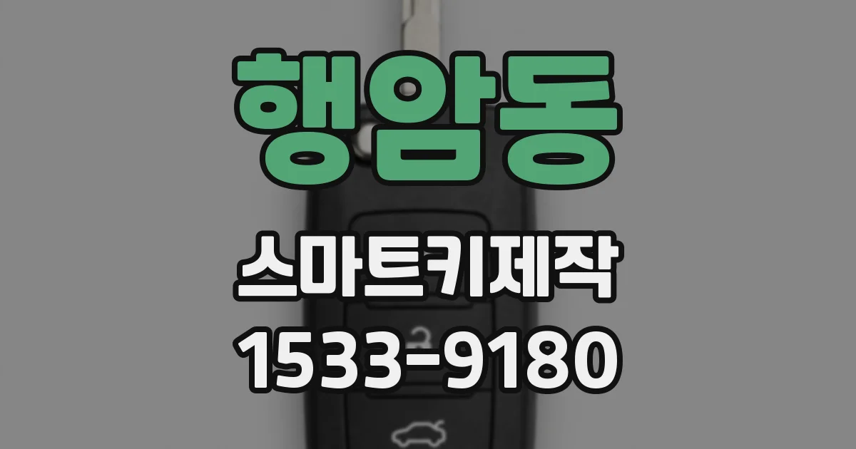 행암동 스마트키제작