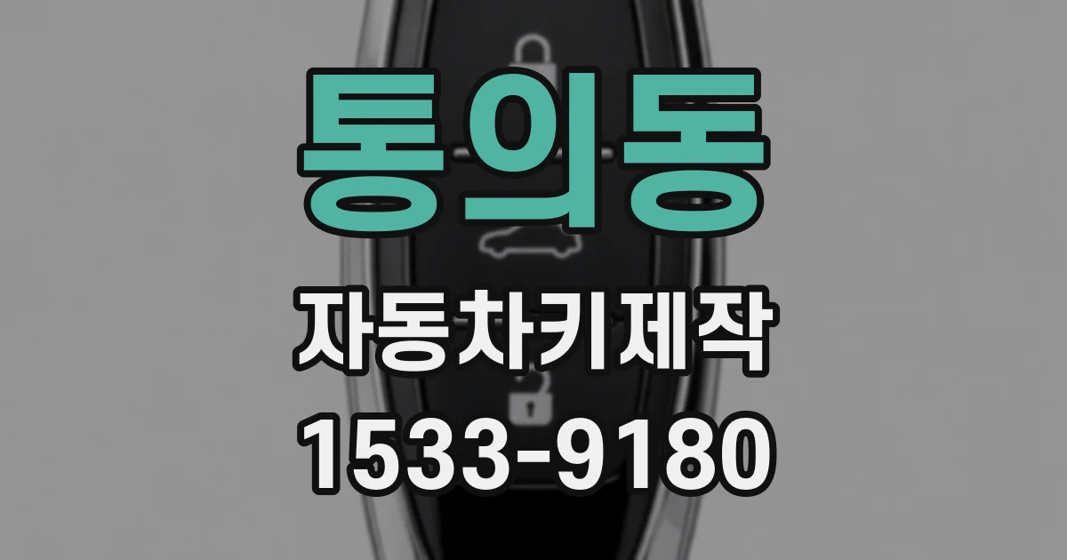 통의동 자동차키제작