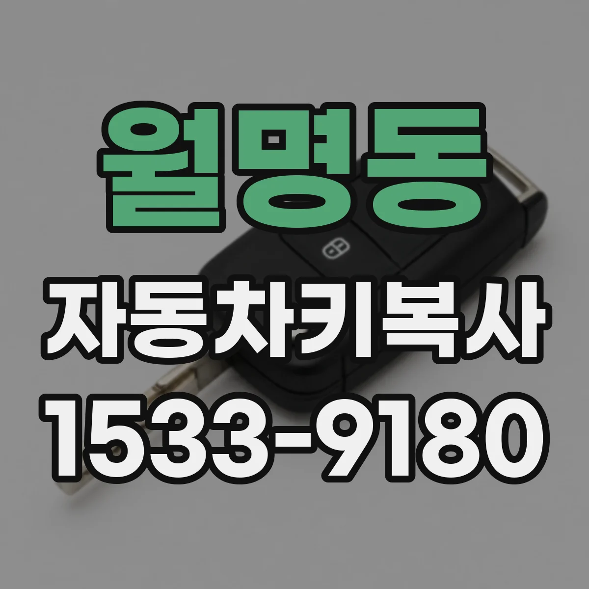 월명동 자동차키복사