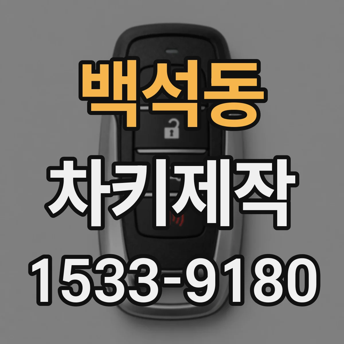 백석동 차키제작