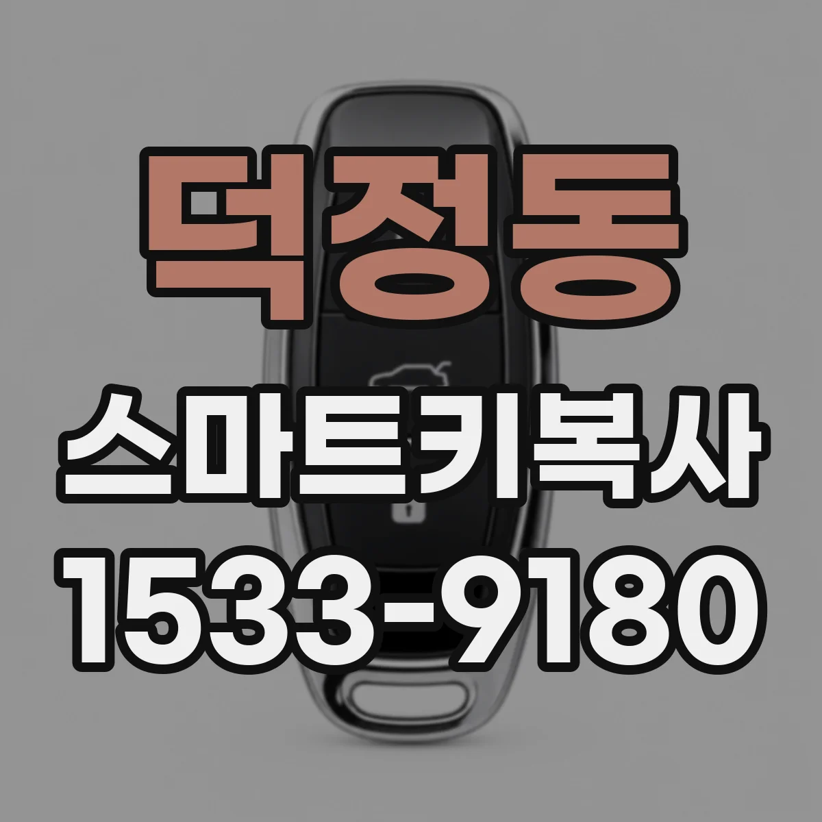 덕정동 스마트키복사