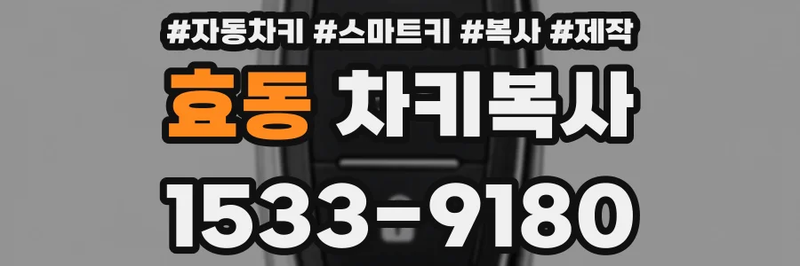 효동 차키복사