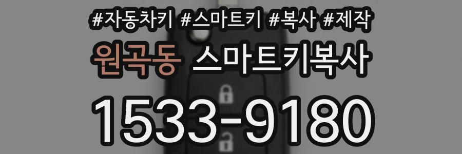 원곡동 스마트키복사