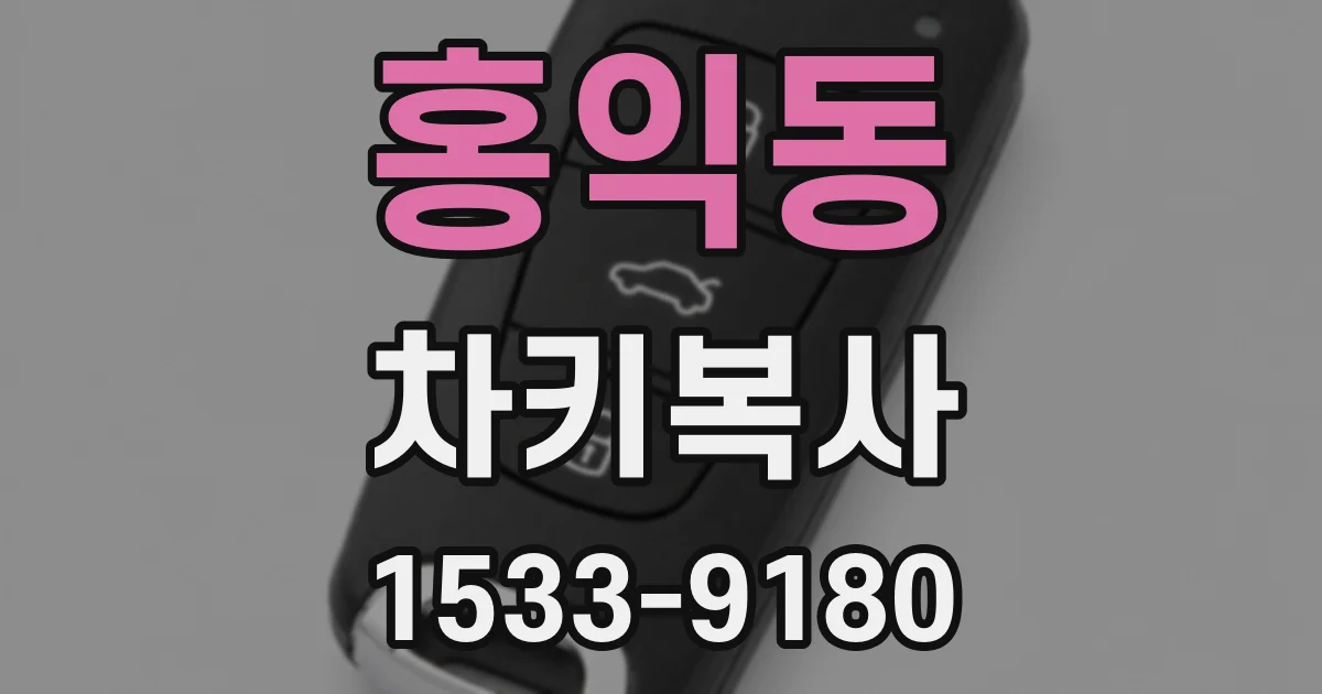 홍익동 차키복사