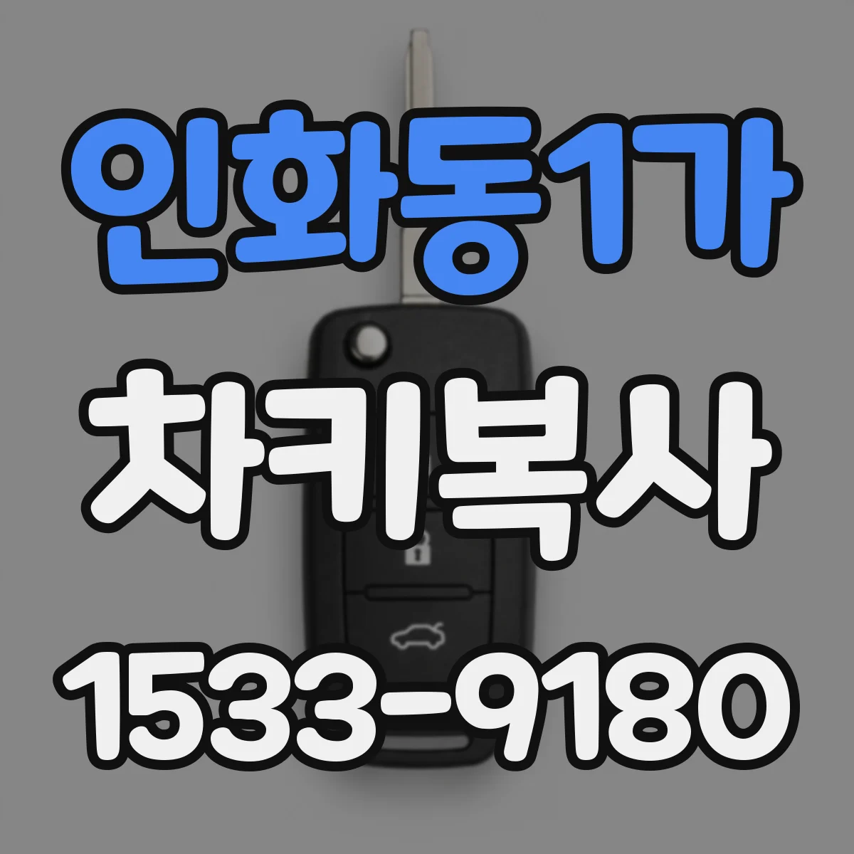 인화동1가 차키복사