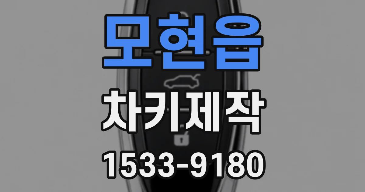 모현읍 차키제작
