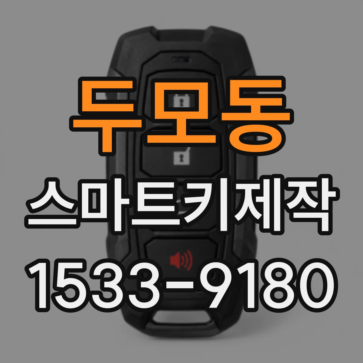 두모동 스마트키제작