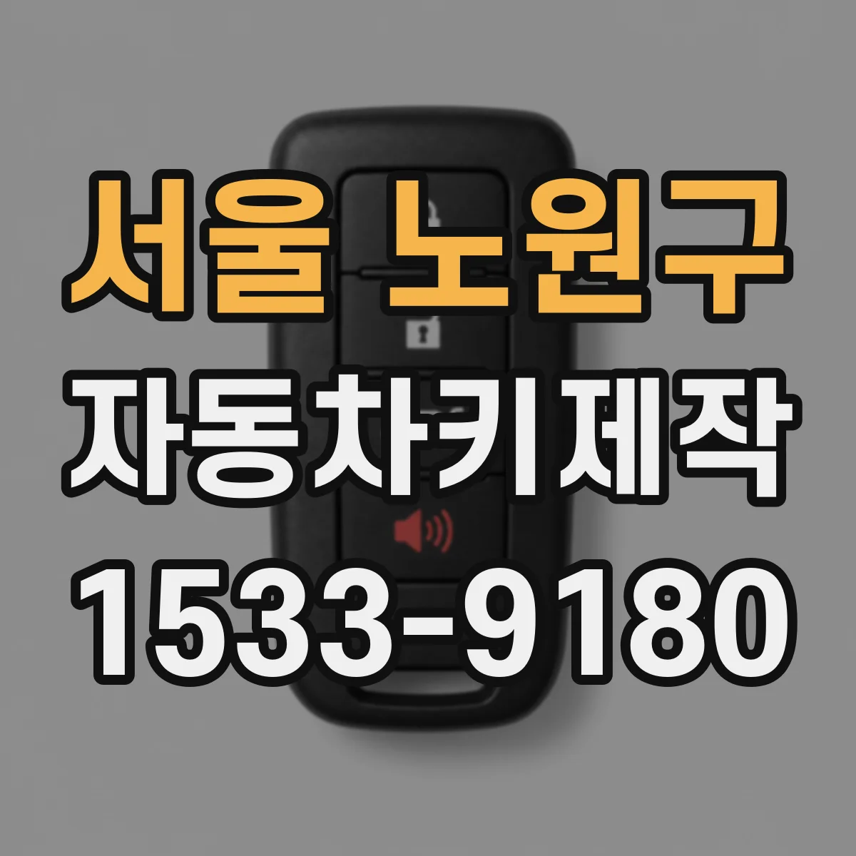 서울 노원구 자동차키제작