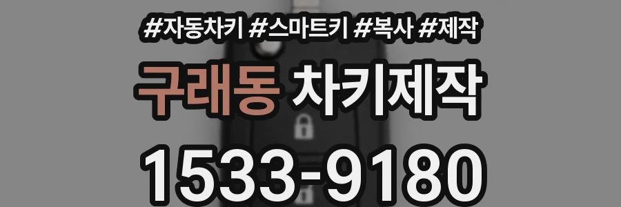 구래동 차키제작