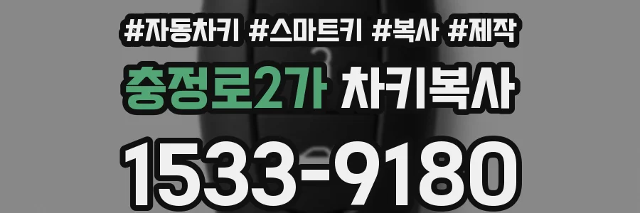 충정로2가 차키복사