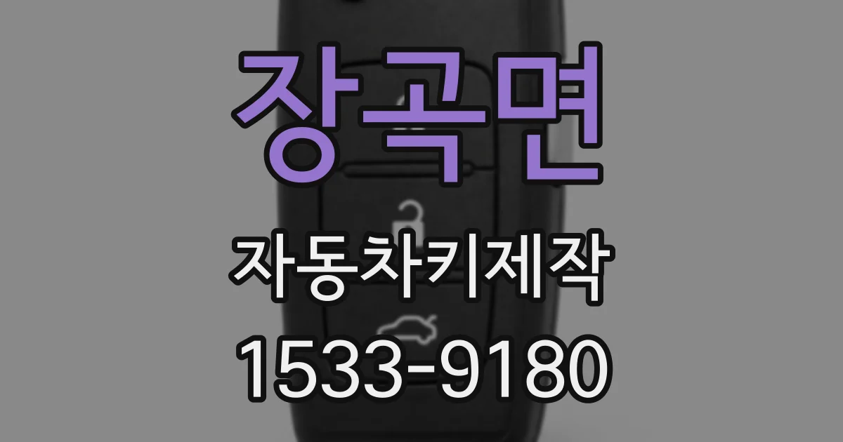 장곡면 자동차키제작