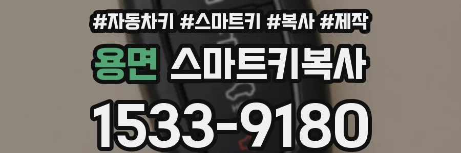 용면 스마트키복사