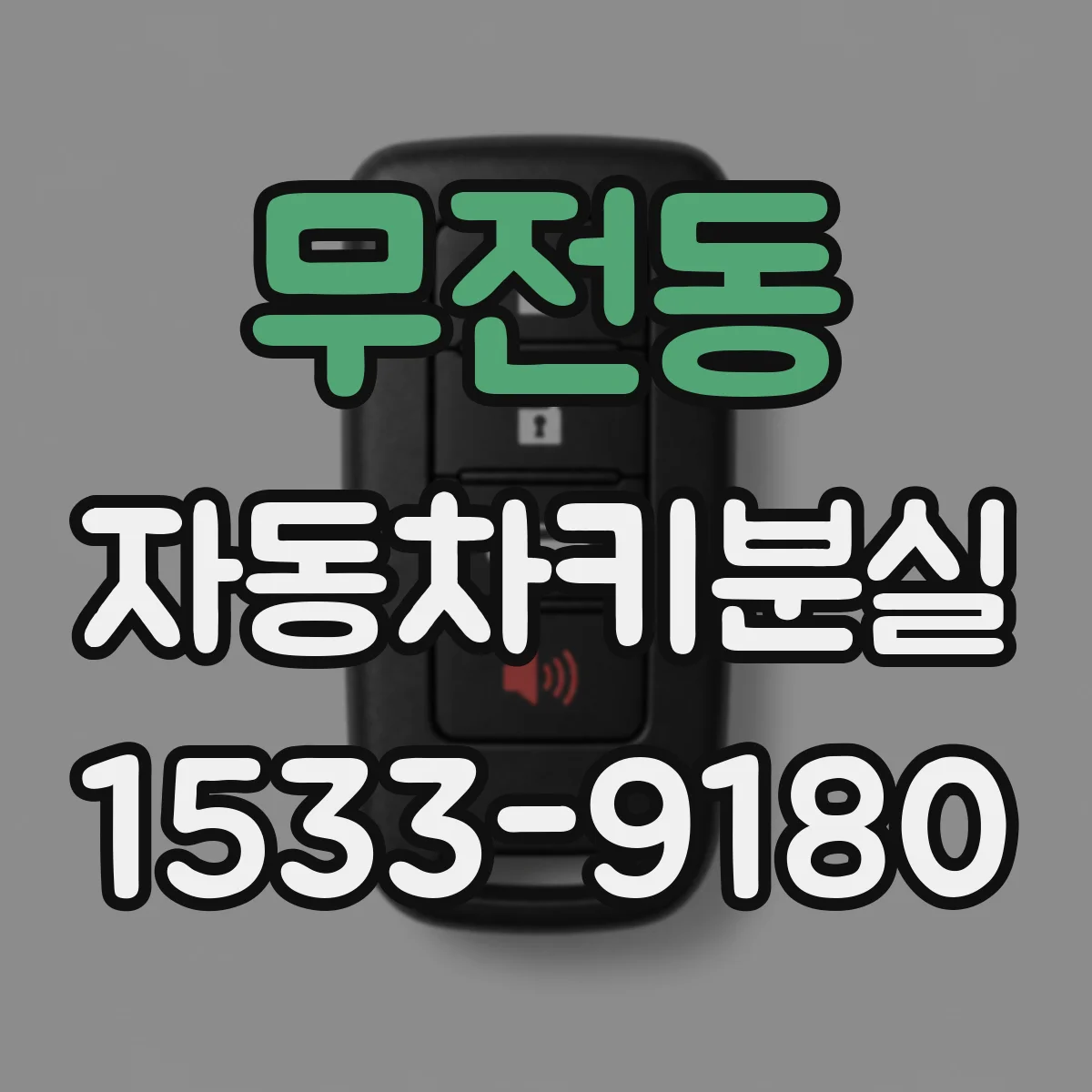 무전동 자동차키분실
