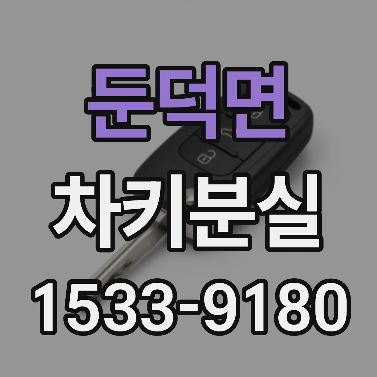 둔덕면 차키분실