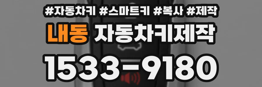 내동 자동차키제작
