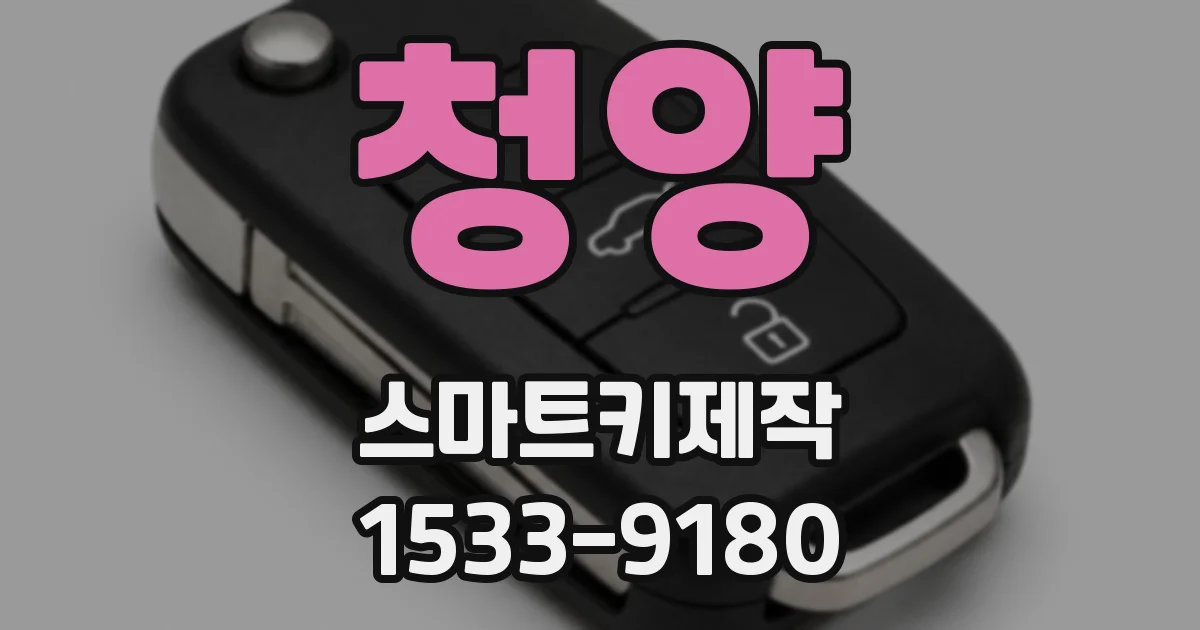 청양 스마트키제작