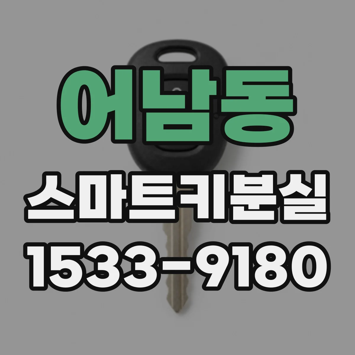 어남동 스마트키분실